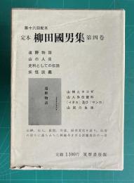 定本 柳田國男集 第4巻 （遠野物語/山の人生/史料としての伝説/妖怪談義/山神とヲコゼ/山人外伝資料/「イタカ」及び「サンカ」/山民の生活...）