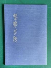 「紫翠爪痕」 土橋紫翠作品集　（篆刻作品印影集）