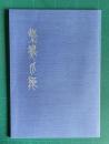 「紫翠爪痕」 土橋紫翠作品集　（篆刻作品印影集）