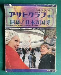 アサヒグラフ増刊 1970年4月1日号　開幕！日本万国博