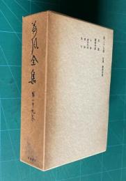 荷風全集 第29巻　拾遺 続参考篇 （拾遺／続参考篇／年譜・著作年表・書誌・索引）