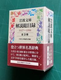 岩波文庫解説総目録 1927～1996　全3冊