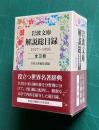 岩波文庫解説総目録 1927～1996　全3冊