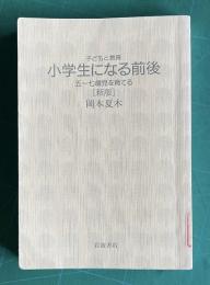 小学生になる前後 五～七歳児を育てる 〔新版〕　＜シリーズ 子どもと教育＞