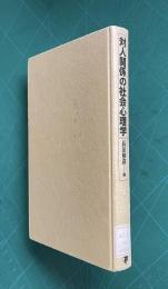 対人関係の社会心理学
