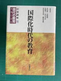 国際化時代の教育　＜岩波講座 現代の教育 危機と改革 11＞