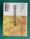 国際化時代の教育　＜岩波講座 現代の教育 危機と改革 11＞