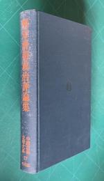 明末清初政治評論集　＜中国古典文学大系 57＞