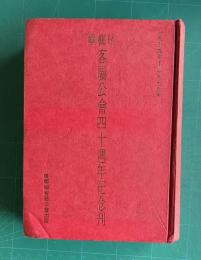 檳榔嶼 客属公会四十周年紀念刊　1939-1979