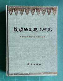 殷墟的発現与研究　＜考古学専刊 甲種第23種＞