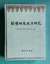 殷墟的発現与研究　＜考古学専刊 甲種第23種＞