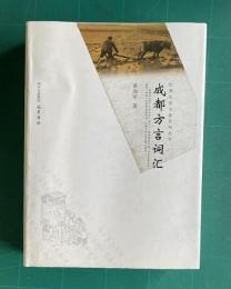 成都方言詞彙