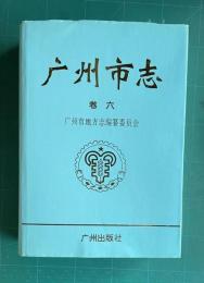 広州市志　巻六