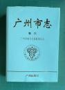 広州市志　巻六