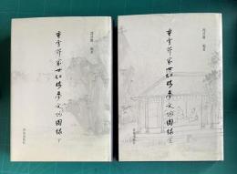 曹雪芹家世紅楼梦文物図録　上下2冊