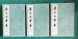 唐宋文挙要　上中下3冊