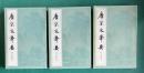 唐宋文挙要　上中下3冊