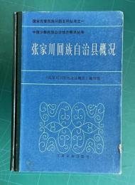 張家川回族自治県概況　<国家民委民族問題五種叢書之一/中国少数民族自治地方概況叢書>
