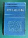 張家川回族自治県概況　<国家民委民族問題五種叢書之一/中国少数民族自治地方概況叢書>