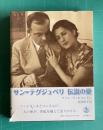 サン=テグジュペリ 伝説の愛