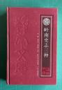 嶺南史志三種　《嶺南文庫》