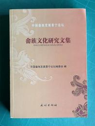 シェ族文化研究文集