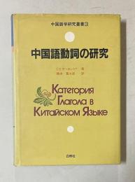 中国語動詞の研究　＜中国語学研究叢書 3＞