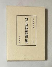 明代北辺防衛体制の研究