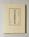 明代北辺防衛体制の研究