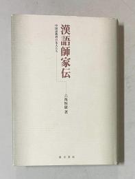 漢語師家伝―中国語教育の先人たち