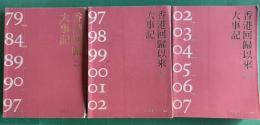 香港回帰以来大記事　全3冊