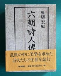 六朝詩人傳