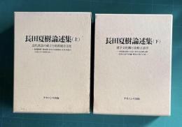 長田夏樹論述集　(上)近代漢語の成立と胡漢複合文化／(下)漢字文化圏と比較言語学　上下2巻