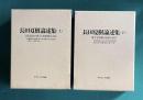 長田夏樹論述集　(上)近代漢語の成立と胡漢複合文化／(下)漢字文化圏と比較言語学　上下2巻