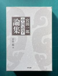 宮田一郎中国語学論集