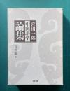 宮田一郎中国語学論集