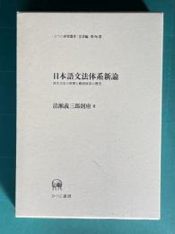日本語文法体系新論―派生文法の原理と動詞体系の歴史　＜ひつじ研究叢書（言語編） 96＞