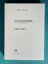 日本語文法体系新論―派生文法の原理と動詞体系の歴史　＜ひつじ研究叢書（言語編） 96＞