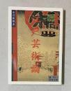 江戸芸術論　＜岩波文庫＞