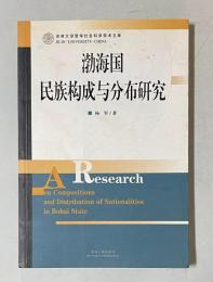 渤海国民族構成与分布研究　＜吉林大学哲学社会科学学術文庫＞