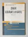 渤海国民族構成与分布研究　＜吉林大学哲学社会科学学術文庫＞