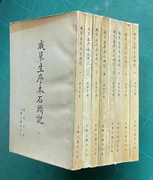戚蓼生序本石頭記　（共八冊）