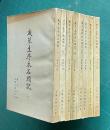 戚蓼生序本石頭記　（共八冊）