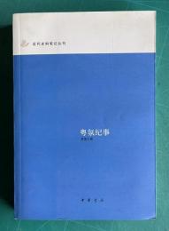 粤氛紀事　＜近代史料筆記叢刊＞