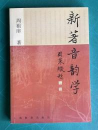 新著音韻学