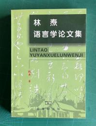 林？語言学論文集　lintao yuyanxue lunwenji