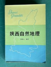 陝西自然地理