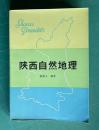 陝西自然地理
