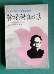 徐通鏘自選集 ＜著名中年語言学家自選集＞