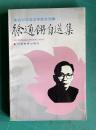 徐通鏘自選集 ＜著名中年語言学家自選集＞